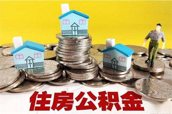 龙海离职怎么领取公积金（离职怎么领取住房公积金）