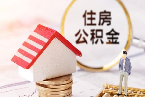 龙海个人怎么住房离职提公积金（个人离职如何取出公积金）