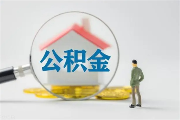 龙海电力封存的公积金怎么取（电力住房公积金怎么提取）