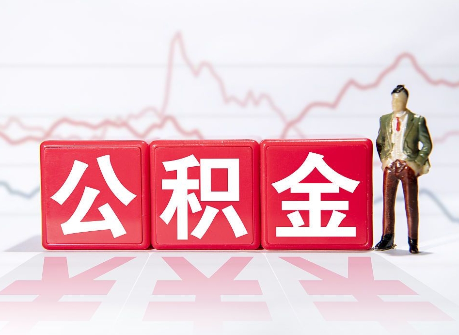 龙海2023年公积金能取多少（住房公积金202元）