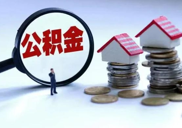 龙海离职公积金急用怎么取（离职住房公积金怎么取）