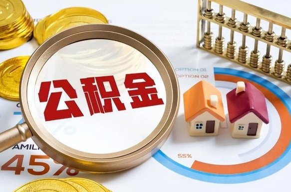 龙海封存的住房公积金可以取吗（封存的住房公积金能取吗）