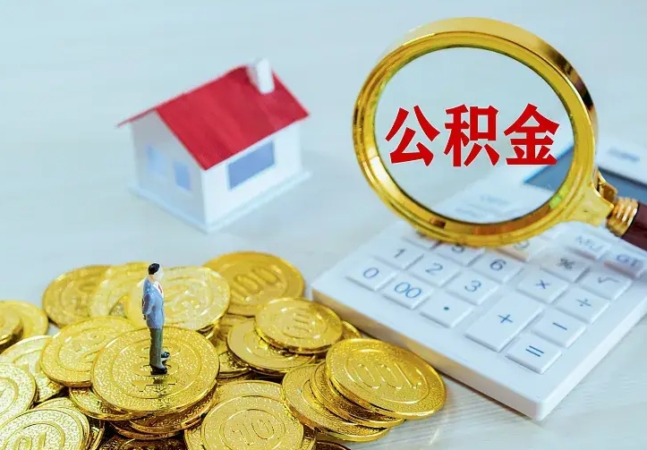 龙海办理住房公积金取钞（取公积金办理流程）