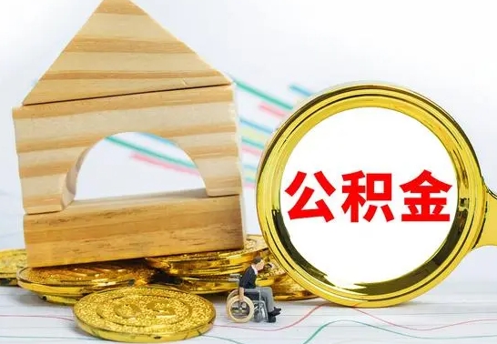 龙海公积金到退休年龄可以全部取出来吗（公积金到退休可以提取吗）