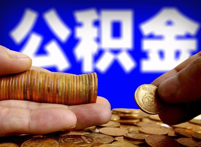 龙海离职公积金取可以吗（离职能取公积金么）